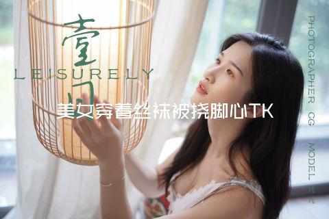 美女穿着丝袜被挠脚心TK